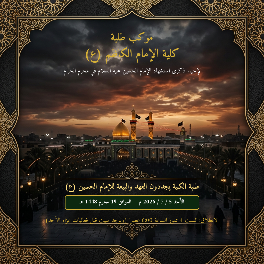 تصميم الإعلان الرسمي لموكب كلية الإمام الكاظم